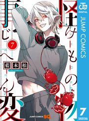 怪物事変 7巻 無料試し読みなら漫画 マンガ 電子書籍のコミックシーモア
