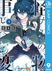 怪物事変 9巻 無料試し読みなら漫画 マンガ 電子書籍のコミックシーモア