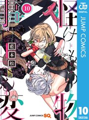 怪物事変 10巻 無料試し読みなら漫画 マンガ 電子書籍のコミックシーモア