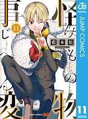 怪物事変 11巻 無料試し読みなら漫画 マンガ 電子書籍のコミックシーモア