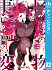 怪物事変 12巻 無料試し読みなら漫画 マンガ 電子書籍のコミックシーモア