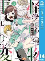 怪物事変 14巻 最新刊 無料試し読みなら漫画 マンガ 電子書籍のコミックシーモア