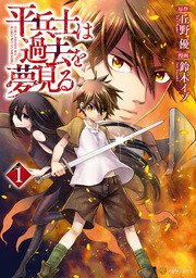 平兵士は過去を夢見る 1巻 アルファポリスcomics 鈴木イゾ 丘野優 無料試し読みなら漫画 マンガ 電子書籍のコミックシーモア