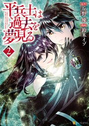 平兵士は過去を夢見る 2巻 アルファポリスcomics アルファポリス 鈴木イゾ 丘野優 無料試し読みなら漫画 マンガ 電子書籍のコミックシーモア