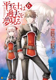 平兵士は過去を夢見る 6巻 最新刊 アルファポリスcomics 鈴木イゾ 丘野優 無料試し読みなら漫画 マンガ 電子書籍のコミックシーモア 平兵士は過去を夢見る 6巻 最新刊 アルファポリスcomics 鈴木イゾ 丘野優 無料試し読みなら漫画 マンガ 電子書籍のコミックシーモア