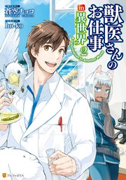 獣医さんのお仕事in異世界 2巻 無料試し読みなら漫画 マンガ 電子書籍のコミックシーモア