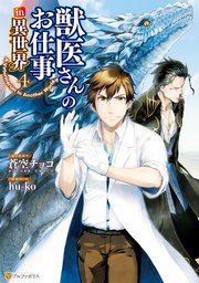 獣医さんのお仕事in異世界 4巻 無料試し読みなら漫画 マンガ 電子書籍のコミックシーモア