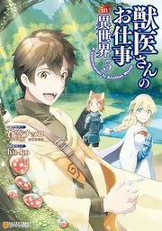 獣医さんのお仕事in異世界 5巻 最新刊 無料試し読みなら漫画 マンガ 電子書籍のコミックシーモア