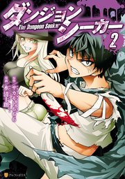 ダンジョンシーカー 2巻 アルファポリスcomics 水清十朗 サカモト666 無料試し読みなら漫画 マンガ 電子書籍のコミックシーモア