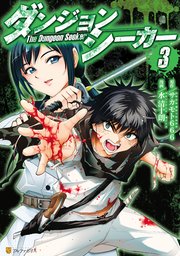 ダンジョンシーカー 3巻 アルファポリスcomics 水清十朗 サカモト666 無料試し読みなら漫画 マンガ 電子書籍のコミックシーモア