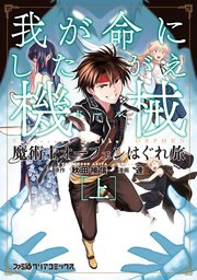 魔術士オーフェンはぐれ旅 3巻 ファミ通クリアコミックス 連 秋田禎信 草河遊也 無料試し読みなら漫画 マンガ 電子書籍のコミックシーモア