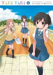 Tari Tari 1巻 無料試し読みなら漫画 マンガ 電子書籍のコミックシーモア