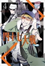 四十七大戦 4巻 デジタル版コミックアーススター 一二三 無料試し読みなら漫画 マンガ 電子書籍のコミックシーモア 四十七大戦 4巻 デジタル版コミックアーススター 一二三 無料試し読みなら漫画 マンガ 電子書籍のコミックシーモア