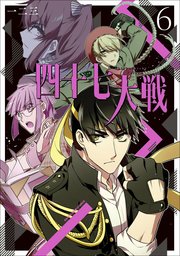 四十七大戦 6巻 デジタル版コミックアーススター 一二三 無料試し読みなら漫画 マンガ 電子書籍のコミックシーモア 四十七大戦 6巻 デジタル版コミックアーススター 一二三 無料試し読みなら漫画 マンガ 電子書籍のコミックシーモア