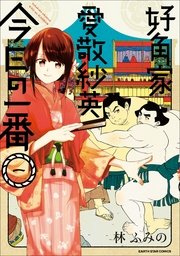 好角家 愛敬紗英 今日の一番 1巻 最新刊 デジタル版コミックアーススター 林ふみの 無料試し読みなら漫画 マンガ 電子書籍のコミックシーモア 好角家 愛敬紗英 今日の一番 1巻 最新刊 デジタル版コミックアーススター 林ふみの 無料試し読みなら漫画 マンガ 電子書籍のコミックシーモア