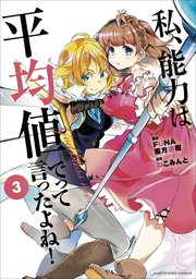 私 能力 は 平均 値 で っ て 言っ た よね ネタバレ