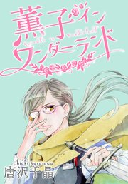 Anelala 薫子 イン ワンダーランド 4巻 無料試し読みなら漫画 マンガ 電子書籍のコミックシーモア