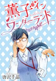 Anelala 薫子 イン ワンダーランド 7巻 Anelala 唐沢千晶 無料試し読みなら漫画 マンガ 電子書籍のコミックシーモア Anelala 薫子 イン ワンダーランド 7巻 Anelala 唐沢千晶 無料試し読みなら漫画 マンガ 電子書籍のコミックシーモア