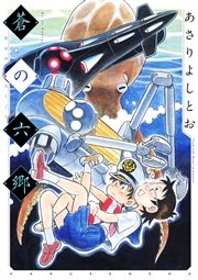 蒼の六郷 1巻 最新刊 無料試し読みなら漫画 マンガ 電子書籍のコミックシーモア 蒼の六郷 1巻 最新刊 無料試し読みなら漫画 マンガ 電子書籍のコミックシーモア
