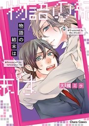 物語の結末は Ss付き電子限定版 1巻 最新刊 Charaコミックス 大槻ミゥ 無料試し読みなら漫画 マンガ 電子書籍のコミックシーモア 物語の結末は Ss付き電子限定版 1巻 最新刊 Charaコミックス 大槻ミゥ 無料試し読みなら漫画 マンガ 電子書籍のコミックシーモア
