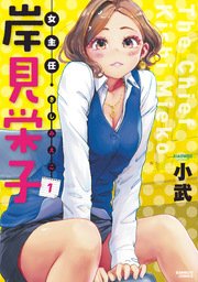 女主任・岸見栄子 女主任・岸見栄子