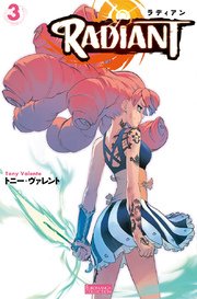 ラディアン 3巻 無料試し読みなら漫画 マンガ 電子書籍のコミックシーモア ラディアン 3巻 無料試し読みなら漫画 マンガ 電子書籍のコミックシーモア