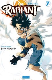 ラディアン 7巻 無料試し読みなら漫画 マンガ 電子書籍のコミックシーモア