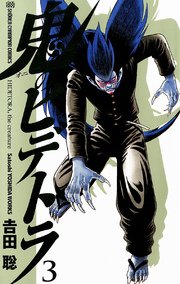 鬼のヒデトラ 3巻 無料試し読みなら漫画 マンガ 電子書籍のコミックシーモア 鬼のヒデトラ 3巻 無料試し読みなら漫画 マンガ 電子書籍のコミックシーモア