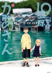 10歳かあさん 1巻 最新刊 無料試し読みなら漫画 マンガ 電子書籍のコミックシーモア 10歳かあさん 1巻 最新刊 無料試し読みなら漫画 マンガ 電子書籍のコミックシーモア