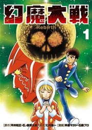 幻魔大戦 Rebirth 1巻 無料試し読みなら漫画 マンガ 電子書籍のコミックシーモア 幻魔大戦 Rebirth 1巻 無料試し読みなら漫画 マンガ 電子書籍のコミックシーモア