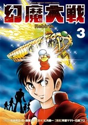 幻魔大戦 Rebirth 3巻 無料試し読みなら漫画 マンガ 電子書籍のコミックシーモア