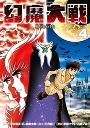 幻魔大戦 Rebirth 4巻 無料試し読みなら漫画 マンガ 電子書籍のコミックシーモア