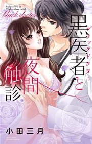 黒医者と夜間触診 1巻 最新刊 無料試し読みなら漫画 マンガ 電子書籍のコミックシーモア 黒医者と夜間触診 1巻 最新刊 無料試し読みなら漫画 マンガ 電子書籍のコミックシーモア