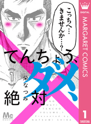 てんちょう ダメ 絶対 1巻 Cookie マーガレットコミックスdigital 柴なつみ 無料試し読みなら漫画 マンガ 電子書籍のコミックシーモア てんちょう ダメ 絶対 1巻 Cookie マーガレットコミックスdigital 柴なつみ 無料試し読みなら漫画 マンガ 電子書籍のコミックシーモア