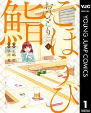 ごほうびおひとり鮨 1巻 ヤングジャンプコミックスdigital ふんわりジャンプ 早川光 王嶋環 無料試し読みなら漫画 マンガ 電子書籍のコミックシーモア