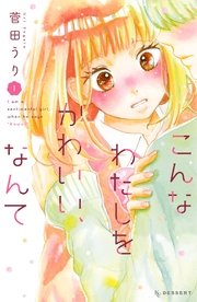 こんなわたしをかわいい なんて プチデザ 4巻 無料試し読みなら漫画 マンガ 電子書籍のコミックシーモア