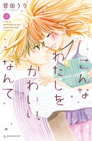 こんなわたしをかわいい なんて 3巻 最新刊 無料試し読みなら漫画 マンガ 電子書籍のコミックシーモア こんなわたしをかわいい なんて 3巻 最新刊 無料試し読みなら漫画 マンガ 電子書籍のコミックシーモア