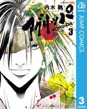 アグリッパ Agrippa 3巻 ジャンプsq 19 ジャンプコミックスdigital 内水融 無料試し読みなら漫画 マンガ 電子書籍のコミックシーモア アグリッパ Agrippa 3巻 ジャンプsq 19 ジャンプコミックスdigital 内水融 無料試し読みなら漫画 マンガ 電子書籍のコミックシーモア