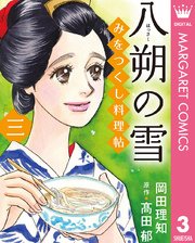 みをつくし料理帖 3巻 マーガレットコミックスdigital 月刊office You 岡田理知 高田郁 無料試し読みなら漫画 マンガ 電子書籍のコミックシーモア