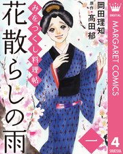 みをつくし料理帖 4巻 マーガレットコミックスdigital 月刊office You 岡田理知 高田郁 無料試し読みなら漫画 マンガ 電子書籍のコミックシーモア