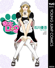 ほっとdog 1巻 最新刊 スーパージャンプ ヤングジャンプコミックスdigital 石川優吾 無料試し読みなら漫画 マンガ 電子書籍のコミックシーモア
