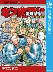 キン肉マン 読切傑作選 11 14 1巻 最新刊 無料試し読みなら漫画 マンガ 電子書籍のコミックシーモア