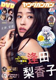 デジタル版ヤングガンガン 19 No 23 無料試し読みなら漫画 マンガ 電子書籍のコミックシーモア デジタル版ヤングガンガン 19 No 23 無料試し読みなら漫画 マンガ 電子書籍のコミックシーモア