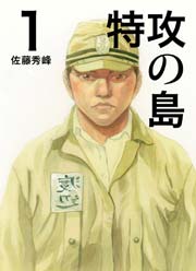 特攻の島 1巻 無料試し読みなら漫画 マンガ 電子書籍のコミックシーモア 特攻の島 1巻 無料試し読みなら漫画 マンガ 電子書籍のコミックシーモア