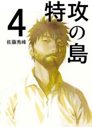 特攻の島 4巻 無料試し読みなら漫画 マンガ 電子書籍のコミックシーモア 特攻の島 4巻 無料試し読みなら漫画 マンガ 電子書籍のコミックシーモア