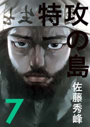 特攻の島 7巻 佐藤秀峰 無料試し読みなら漫画 マンガ 電子書籍のコミックシーモア