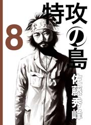 特攻の島 8巻 佐藤秀峰 無料試し読みなら漫画 マンガ 電子書籍のコミックシーモア
