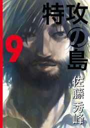 特攻の島 9巻 最新刊 佐藤秀峰 無料試し読みなら漫画 マンガ 電子書籍のコミックシーモア 特攻の島 9巻 最新刊 佐藤秀峰 無料試し読みなら漫画 マンガ 電子書籍のコミックシーモア
