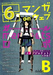 マンガ On ウェブ第6号 Side B マンガ On ウェブ編集部 無料試し読みなら漫画 マンガ 電子書籍のコミックシーモア