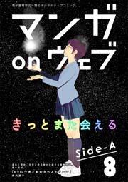 マンガ On ウェブ第8号 Side A 無料試し読みなら漫画 マンガ 電子書籍のコミックシーモア